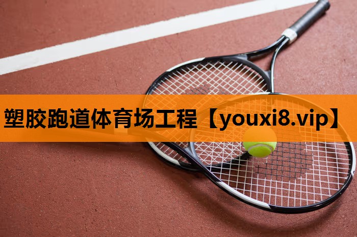 塑胶跑道体育场工程