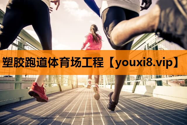 塑胶跑道体育场工程