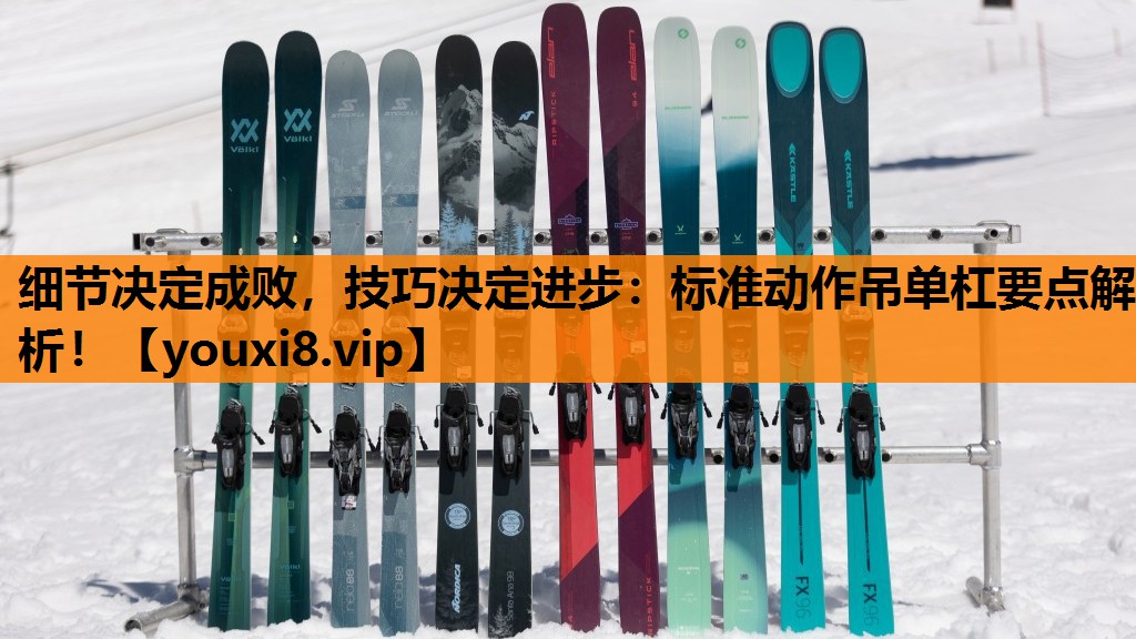 细节决定成败，技巧决定进步：标准动作吊单杠要点解析！