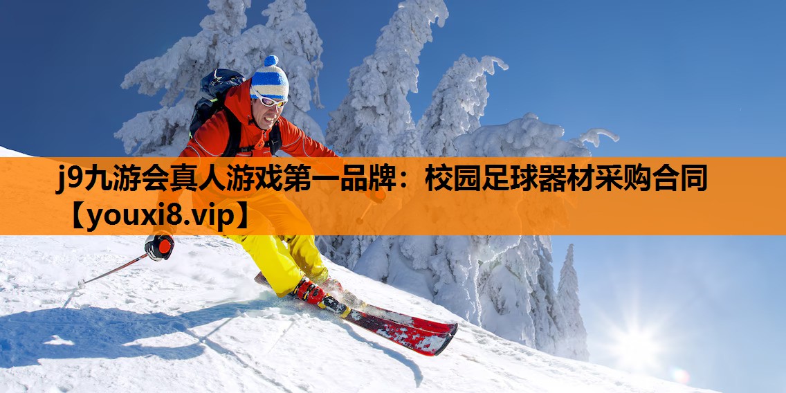 校园足球器材采购合同