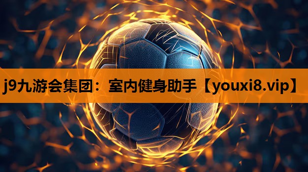 室内健身助手