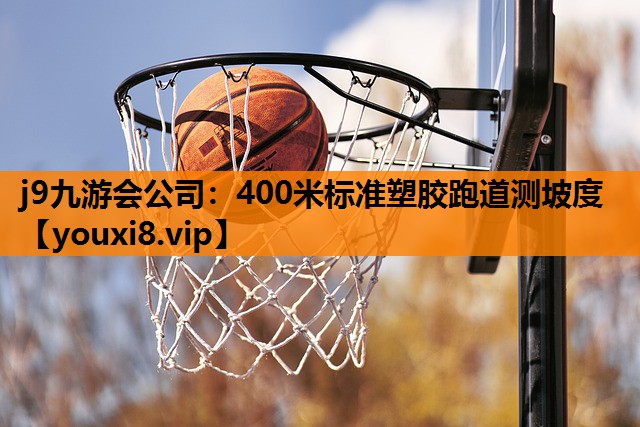 400米标准塑胶跑道测坡度