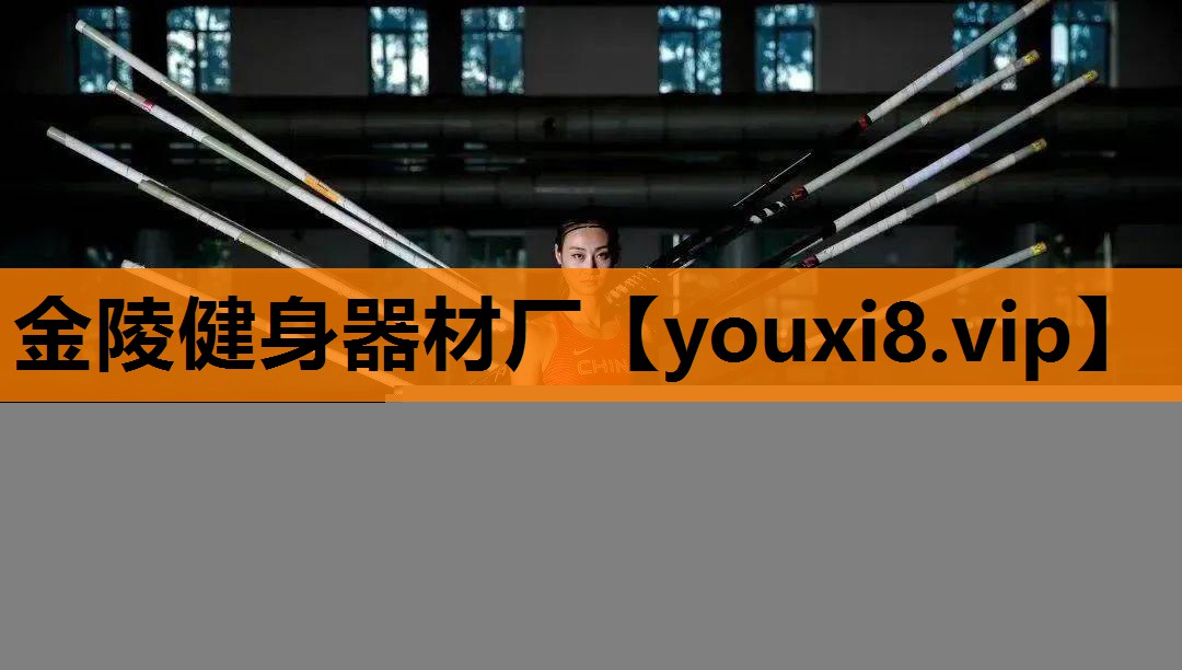 金陵健身器材厂