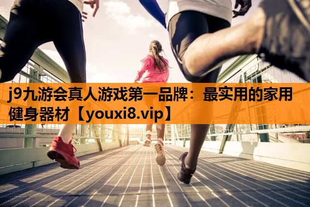 最实用的家用健身器材