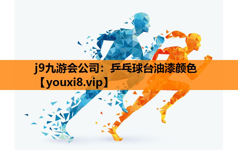 j9九游会公司：乒乓球台油漆颜色