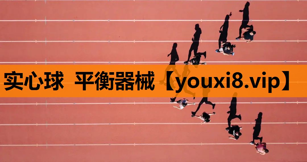 实心球 平衡器械