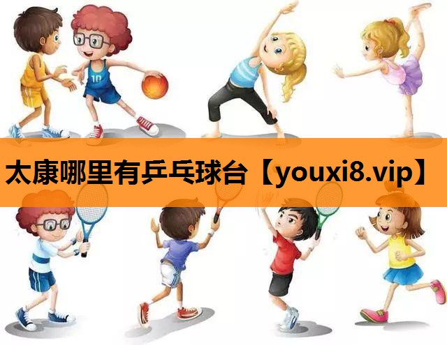 太康哪里有乒乓球台