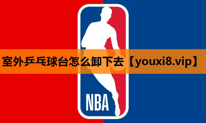 室外乒乓球台怎么卸下去