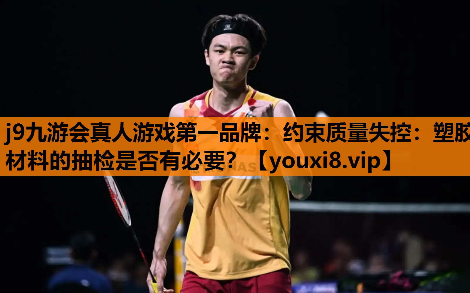j9九游会真人游戏第一品牌：约束质量失控：塑胶材料的抽检是否有必要？