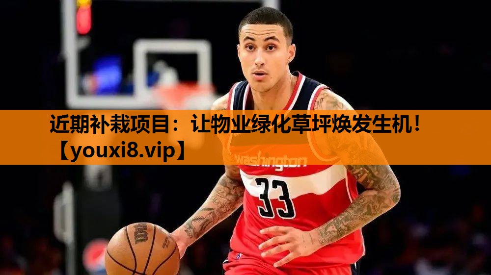 近期补栽项目：让物业绿化草坪焕发生机！
