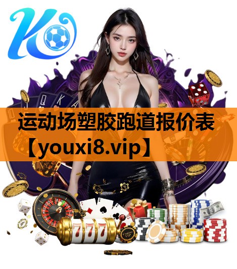 运动场塑胶跑道报价表