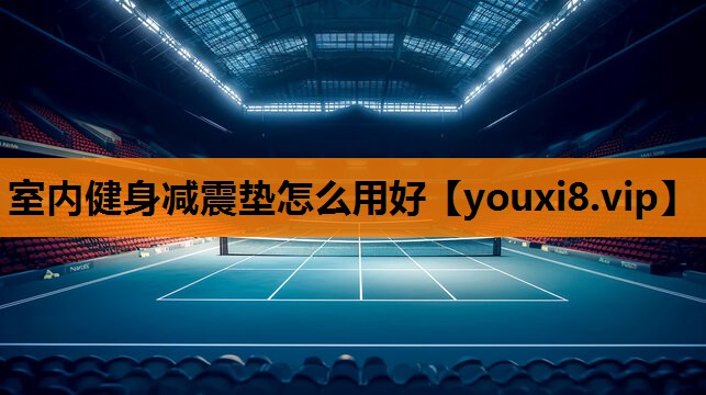 室内健身减震垫怎么用好