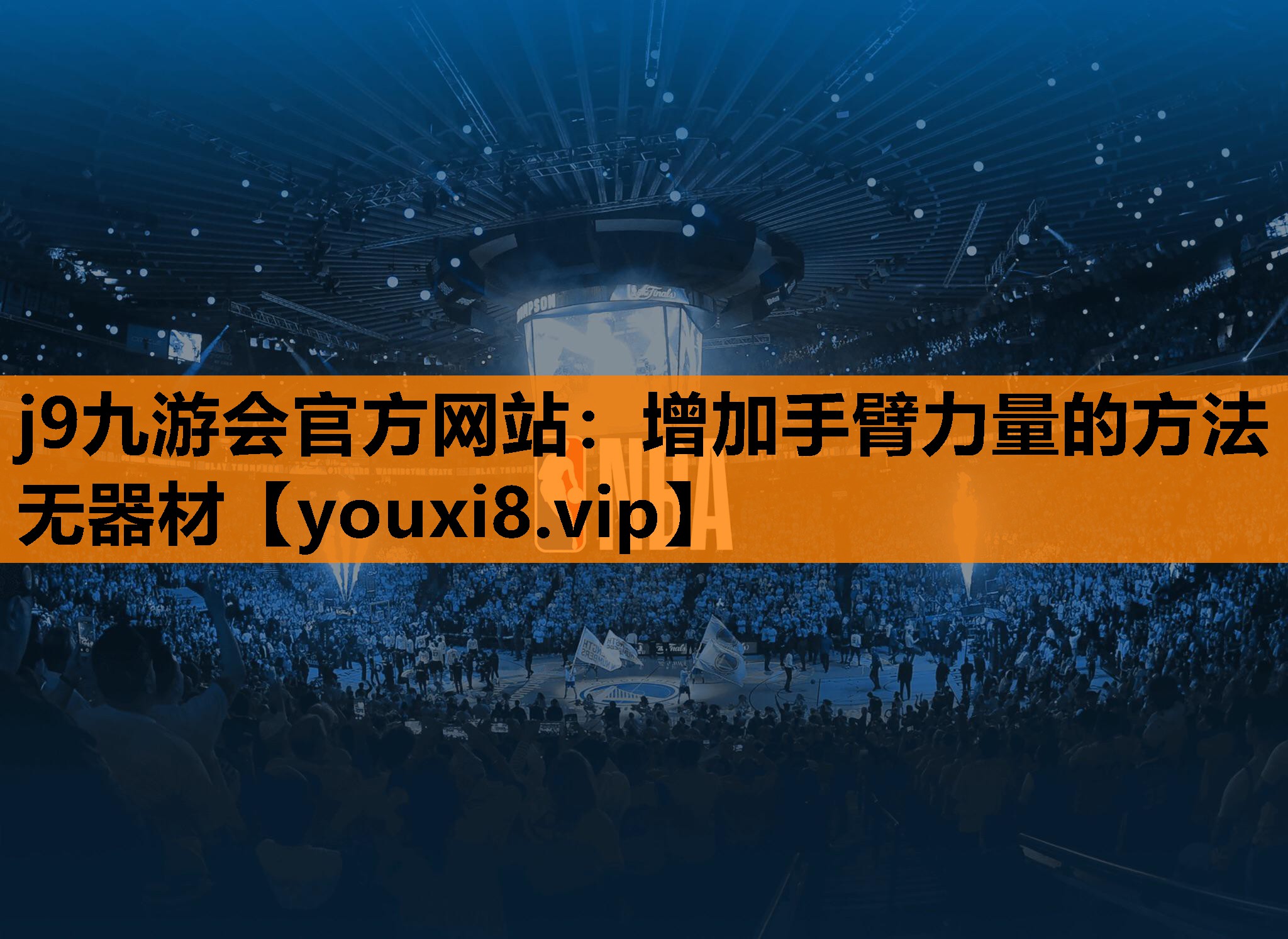 j9九游会官方网站：增加手臂力量的方法无器材