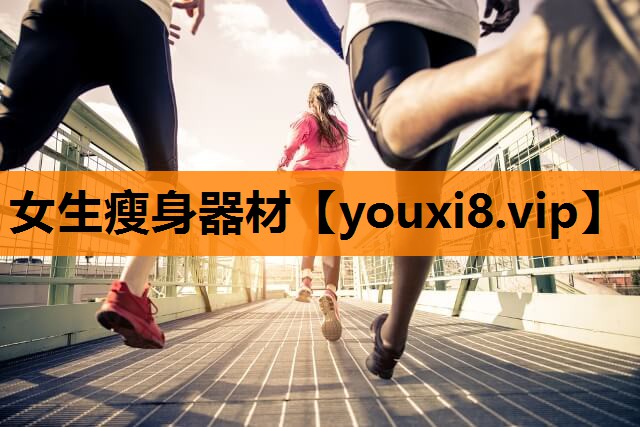 女生瘦身器材
