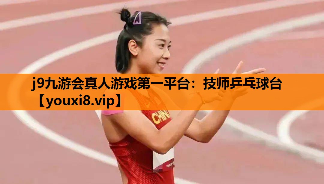 j9九游会真人游戏第一平台：技师乒乓球台