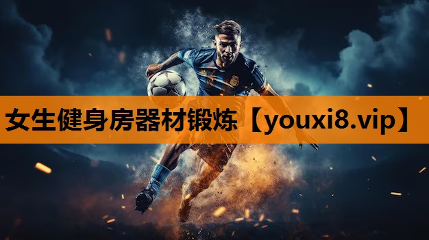女生健身房器材锻炼