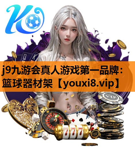j9九游会真人游戏第一品牌：篮球器材架