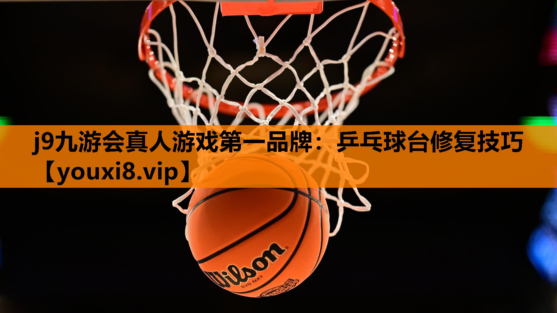j9九游会真人游戏第一品牌：乒乓球台修复技巧