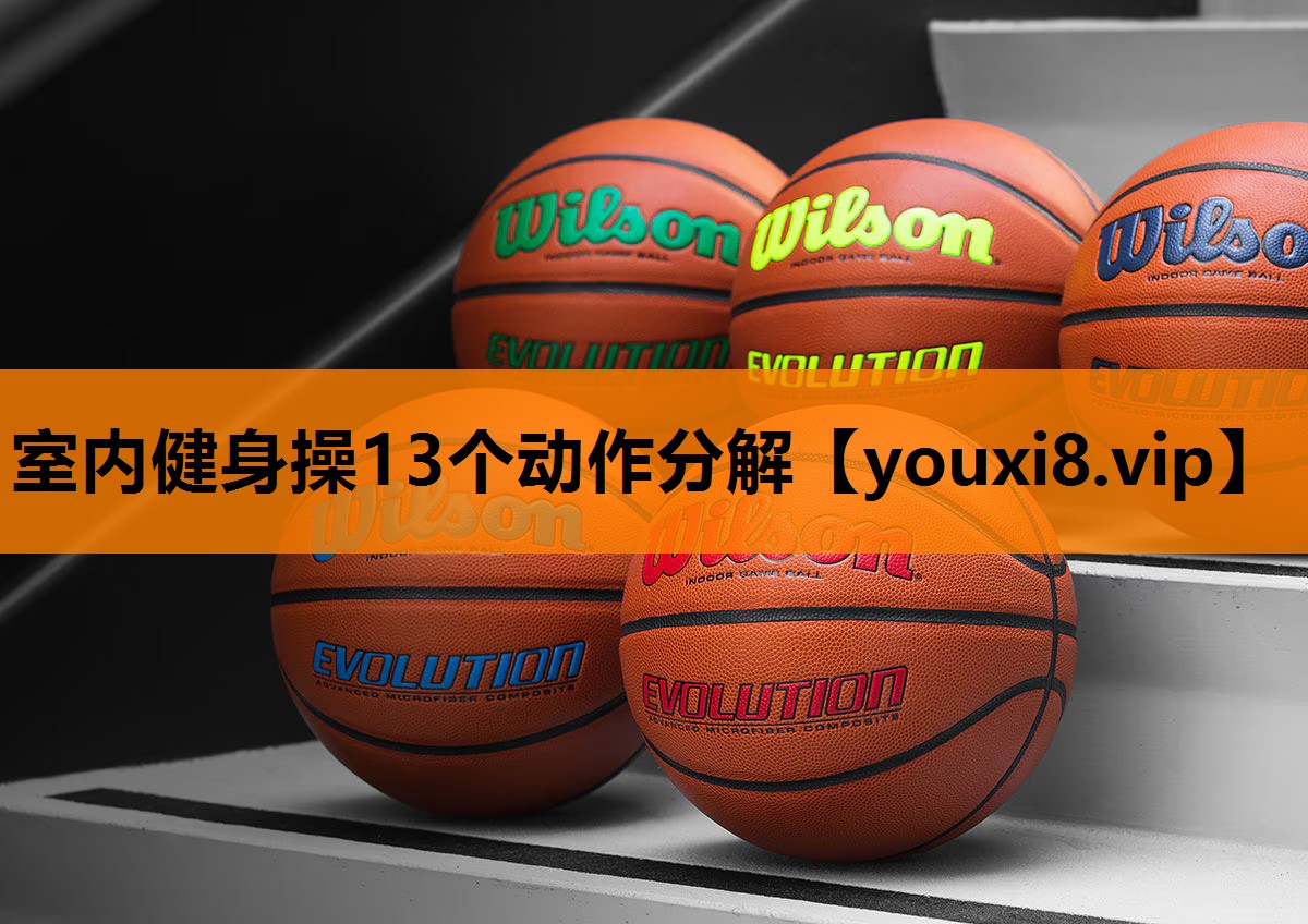 室内健身操13个动作分解