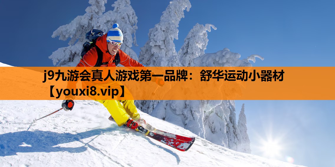 j9九游会真人游戏第一品牌：舒华运动小器材
