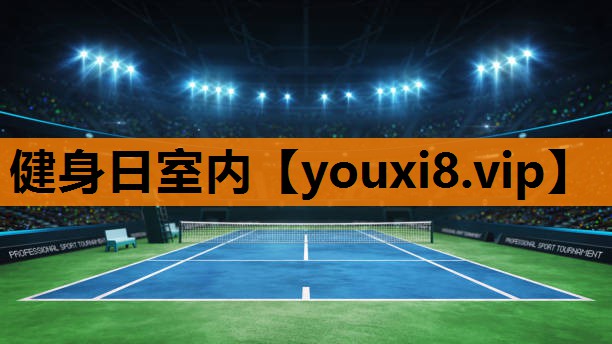 健身日室内
