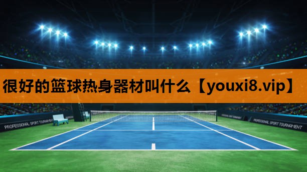 很好的篮球热身器材叫什么