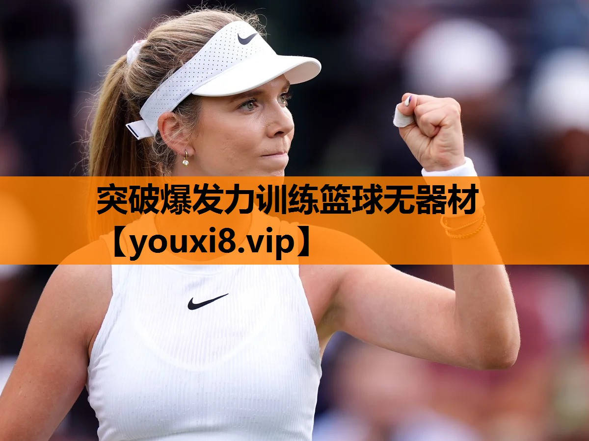 突破爆发力训练篮球无器材