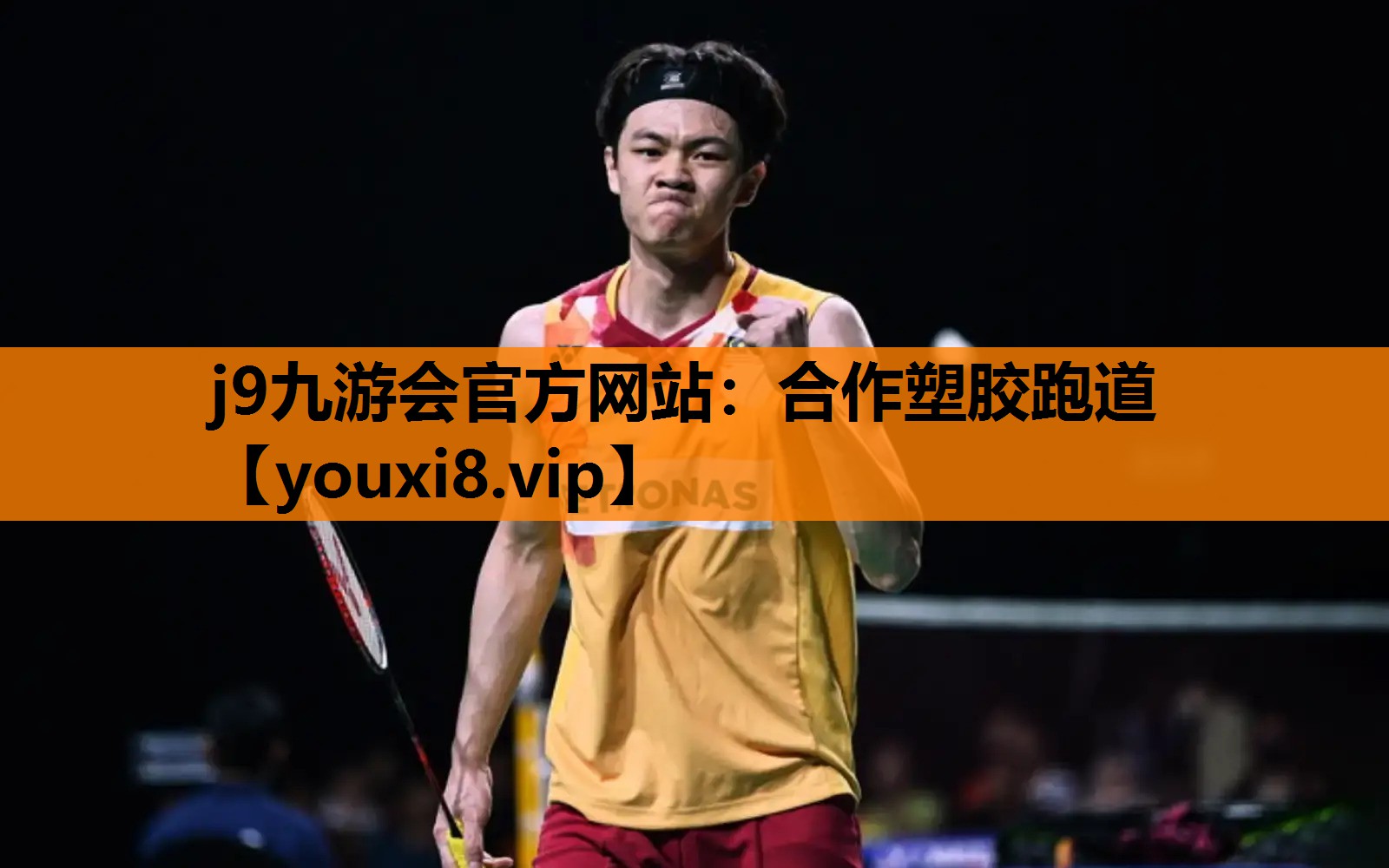 j9九游会官方网站：合作塑胶跑道