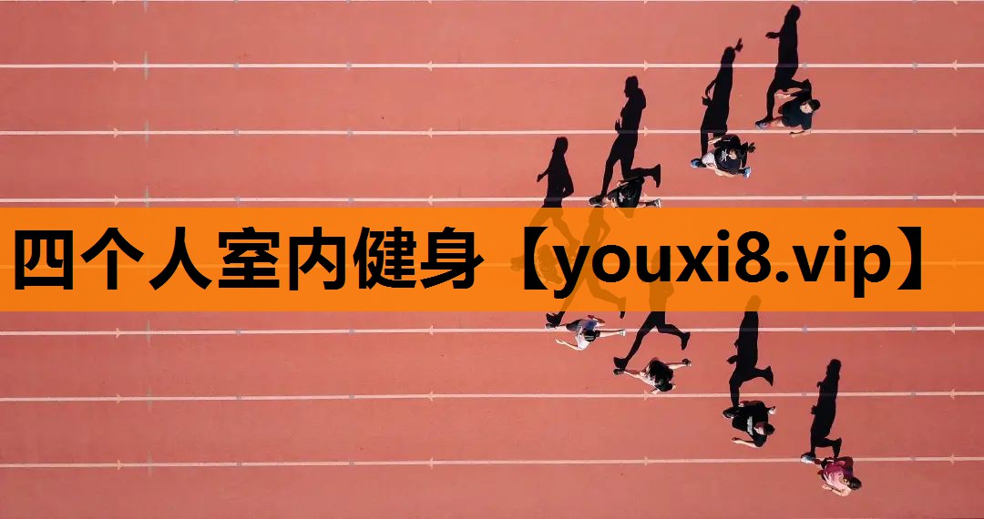 四个人室内健身