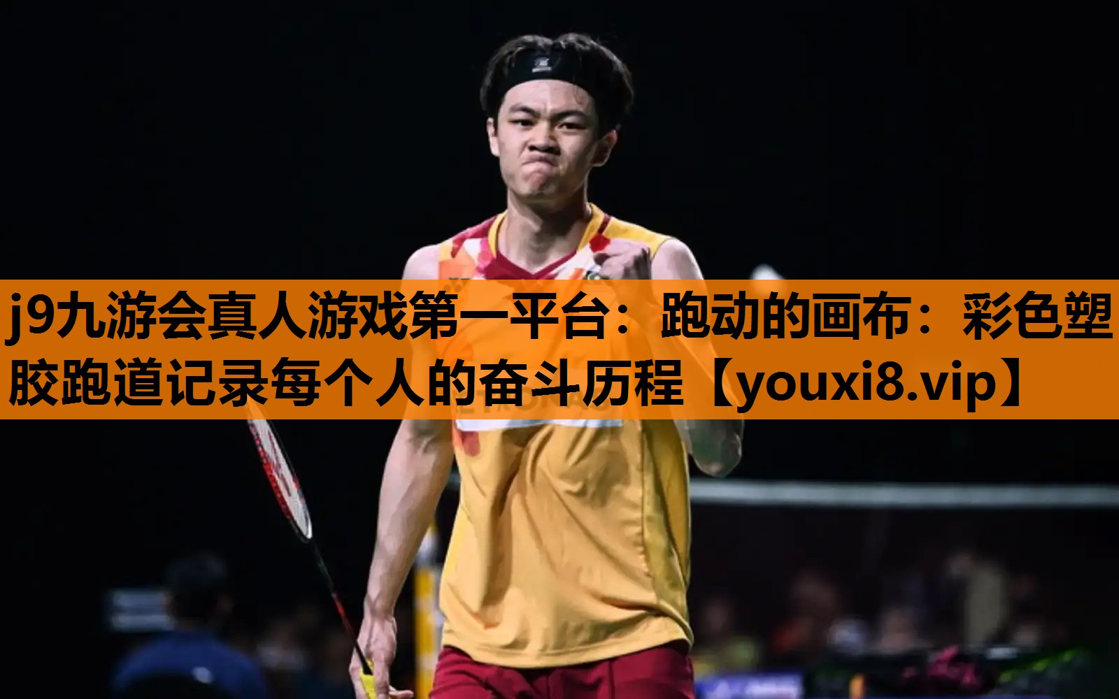 j9九游会真人游戏第一平台：跑动的画布：彩色塑胶跑道记录每个人的奋斗历程