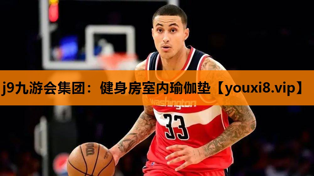 j9九游会集团：健身房室内瑜伽垫
