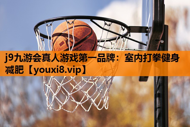 j9九游会真人游戏第一品牌：室内打拳健身减肥