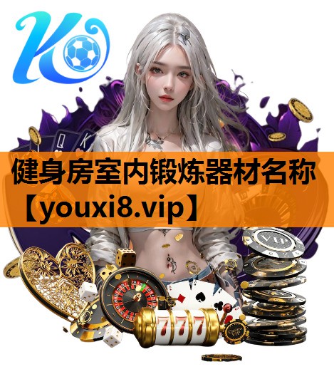 健身房室内锻炼器材名称