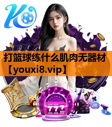 打篮球练什么肌肉无器材