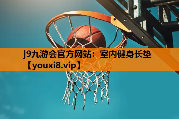 j9九游会官方网站：室内健身长垫