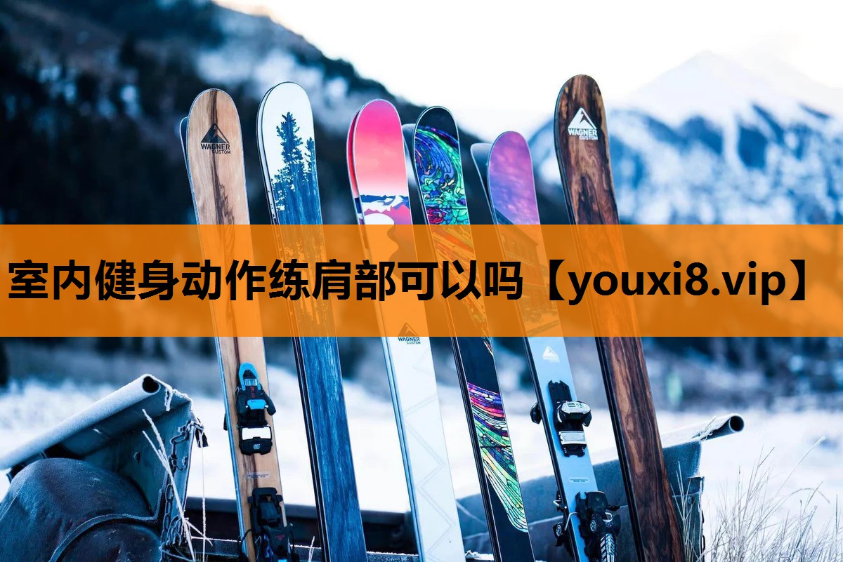 室内健身动作练肩部可以吗