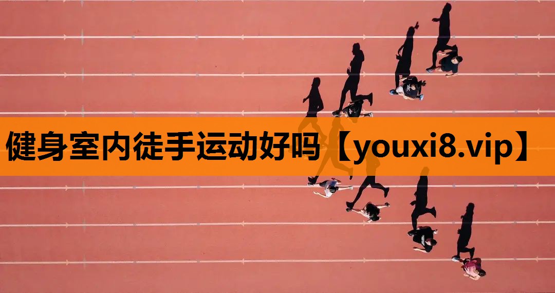 健身室内徒手运动好吗