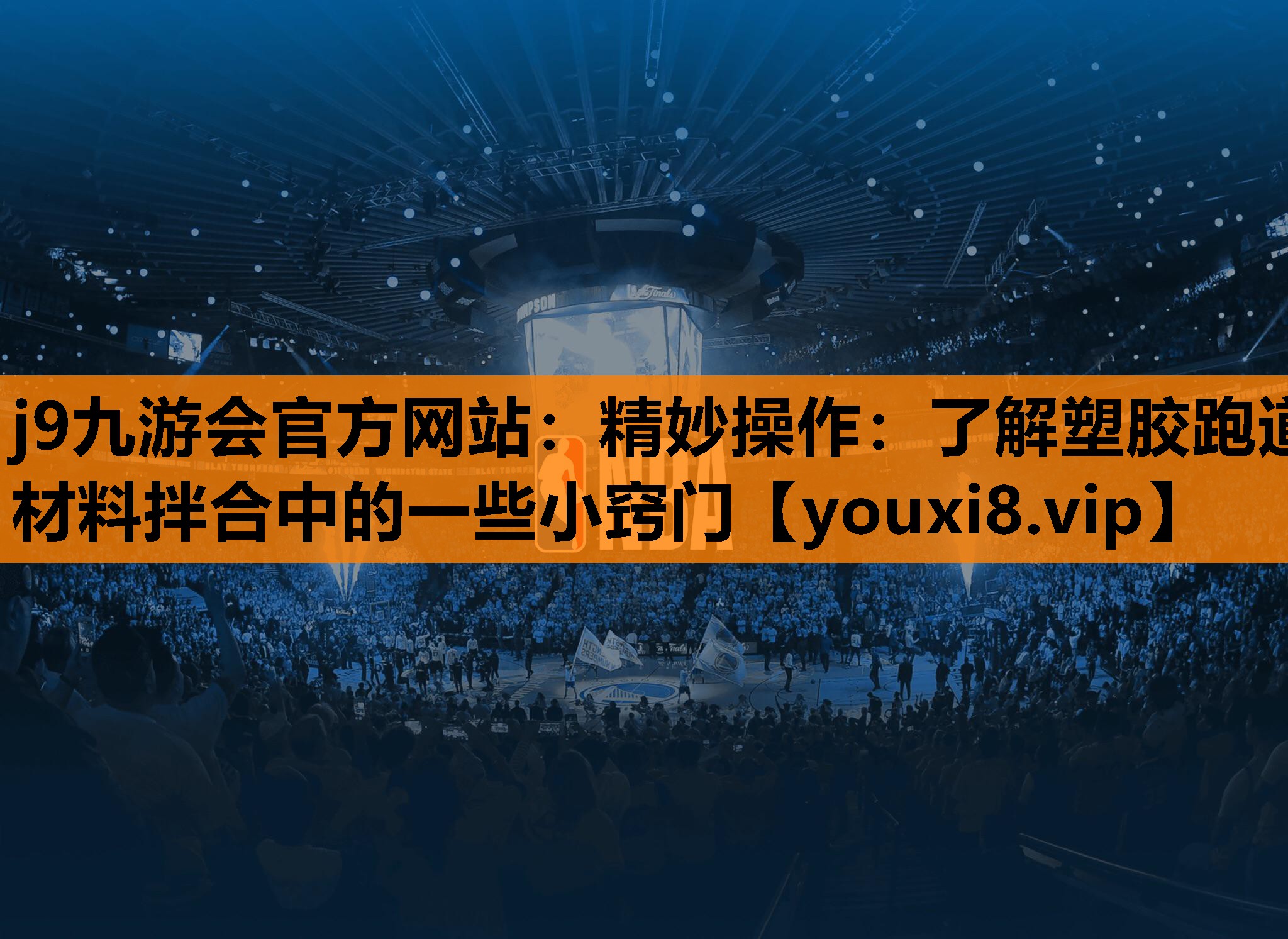 j9九游会官方网站：精妙操作：了解塑胶跑道材料拌合中的一些小窍门