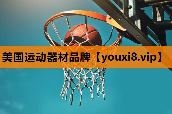 美国运动器材品牌