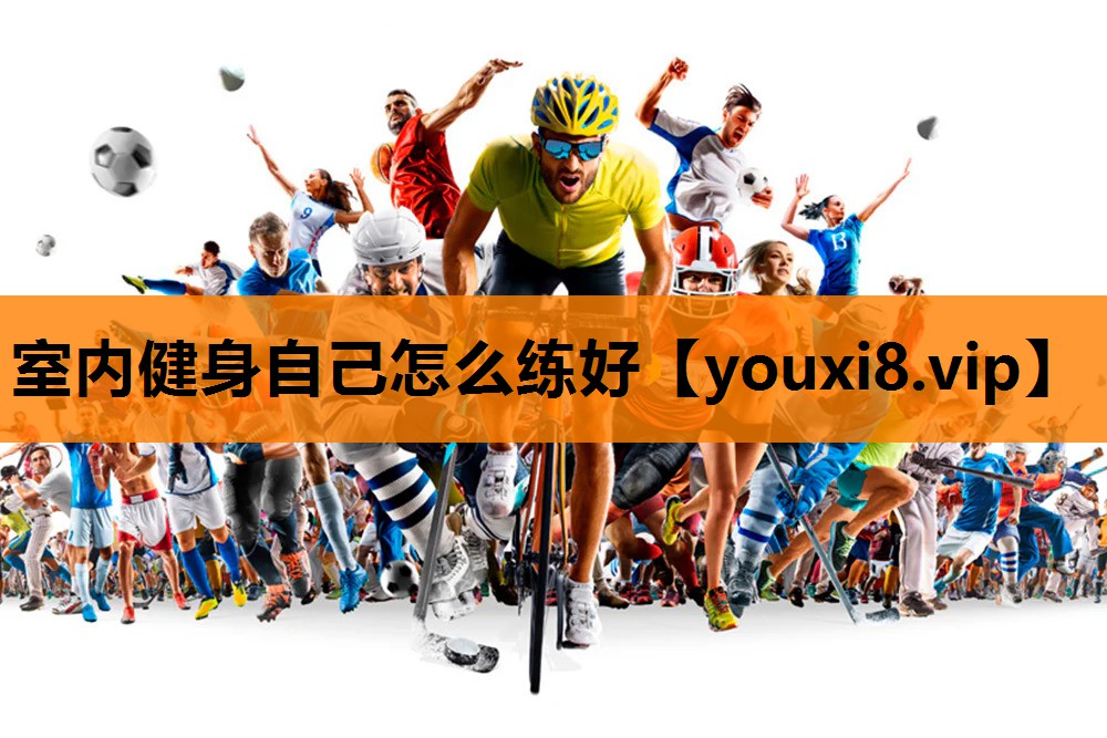 室内健身自己怎么练好