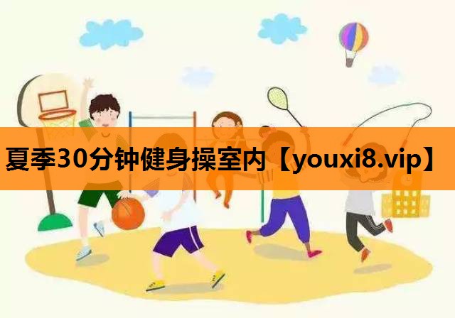 夏季30分钟健身操室内