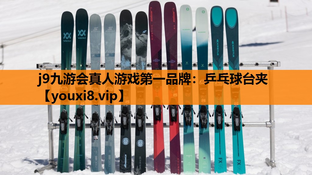 j9九游会真人游戏第一品牌：乒乓球台夹
