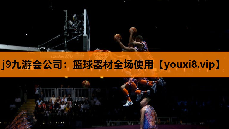 j9九游会公司：篮球器材全场使用