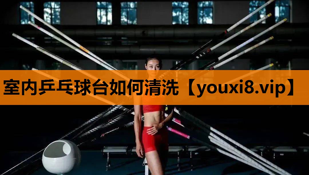 室内乒乓球台如何清洗
