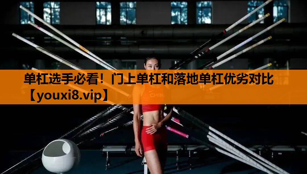 单杠选手必看！门上单杠和落地单杠优劣对比