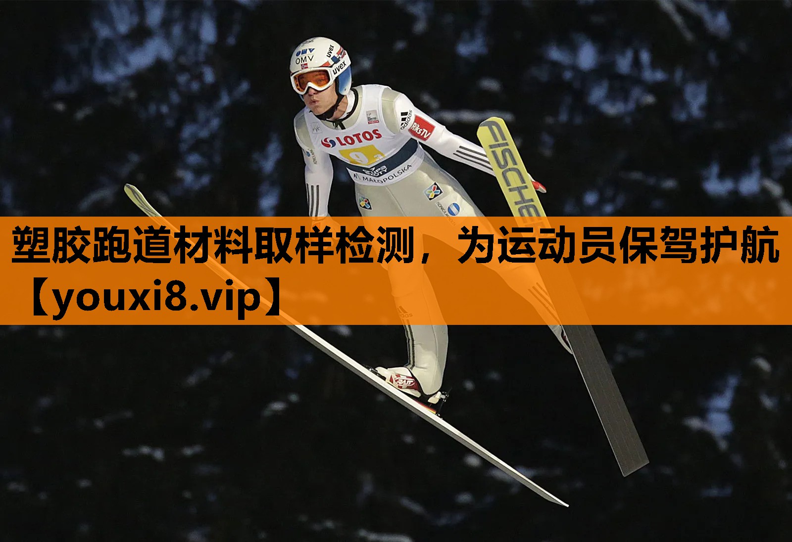 塑胶跑道材料取样检测，为运动员保驾护航