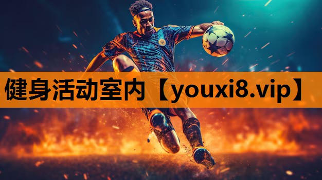 健身活动室内