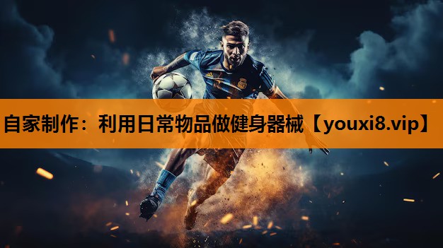 自家制作：利用日常物品做健身器械
