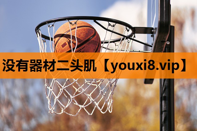 没有器材二头肌