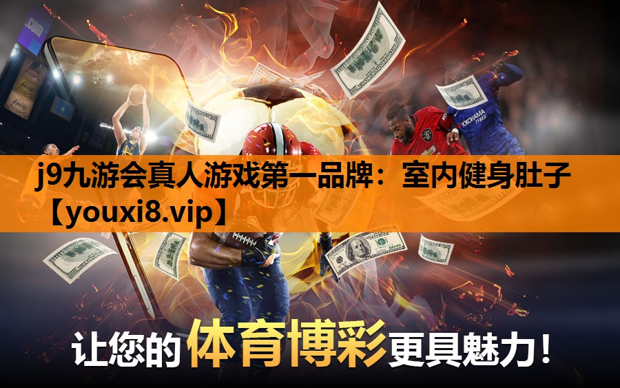 j9九游会真人游戏第一品牌：室内健身肚子